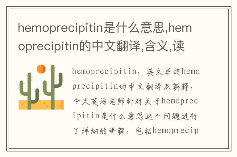 hemoprecipitin是什么意思,hemoprecipitin的中文翻译,含义,读音发音,用法,造句,参考例句