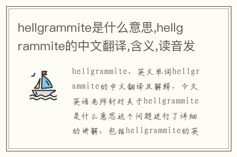 hellgrammite是什么意思,hellgrammite的中文翻译,含义,读音发音,用法,造句,参考例句