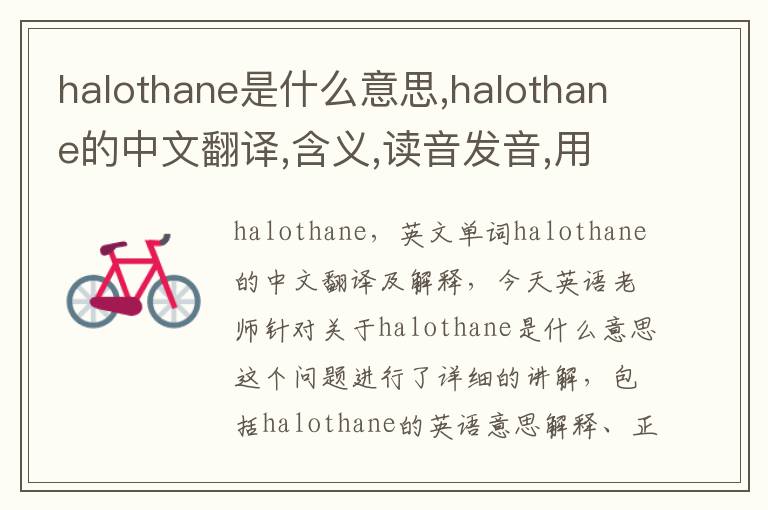 halothane是什么意思,halothane的中文翻译,含义,读音发音,用法,造句,参考例句