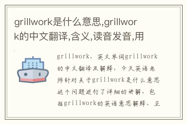 grillwork是什么意思,grillwork的中文翻译,含义,读音发音,用法,造句,参考例句