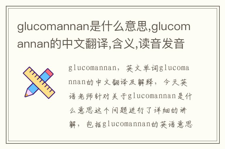 glucomannan是什么意思,glucomannan的中文翻译,含义,读音发音,用法,造句,参考例句