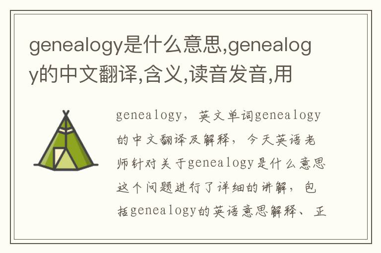 genealogy是什么意思,genealogy的中文翻译,含义,读音发音,用法,造句,参考例句