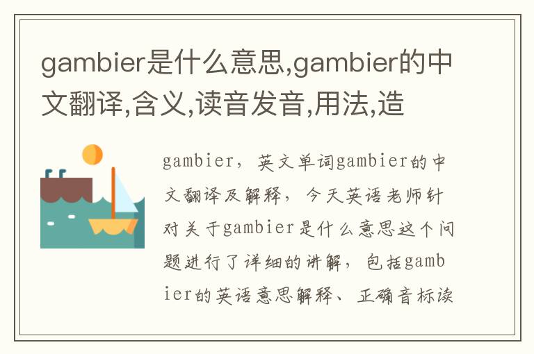 gambier是什么意思,gambier的中文翻译,含义,读音发音,用法,造句,参考例句