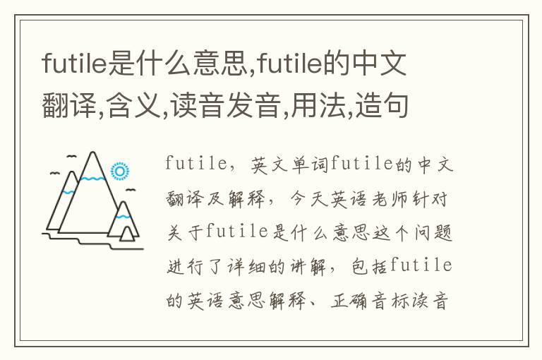 futile是什么意思,futile的中文翻译,含义,读音发音,用法,造句,参考例句