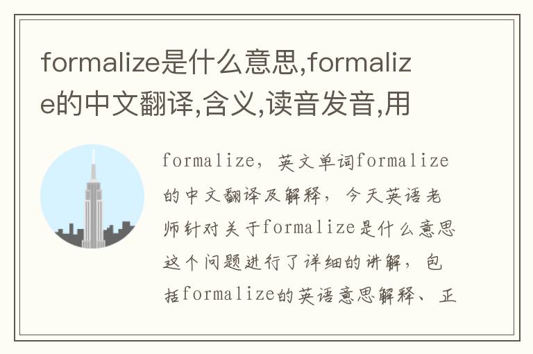 formalize是什么意思,formalize的中文翻译,含义,读音发音,用法,造句,参考例句