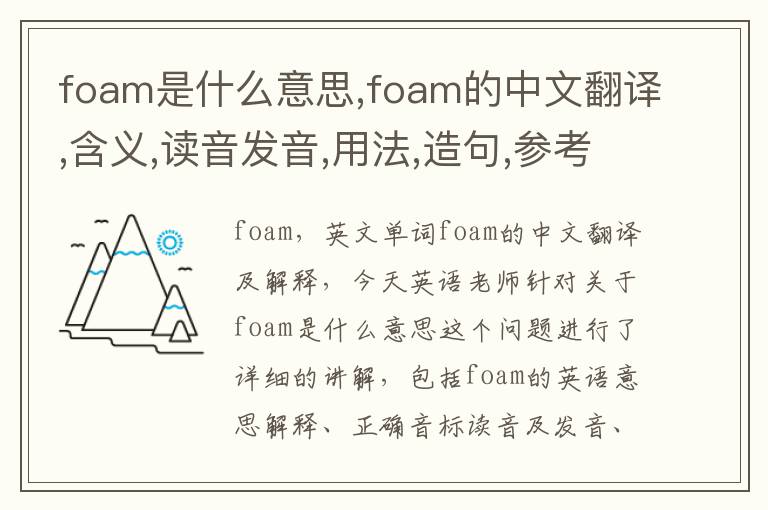 foam是什么意思,foam的中文翻译,含义,读音发音,用法,造句,参考例句