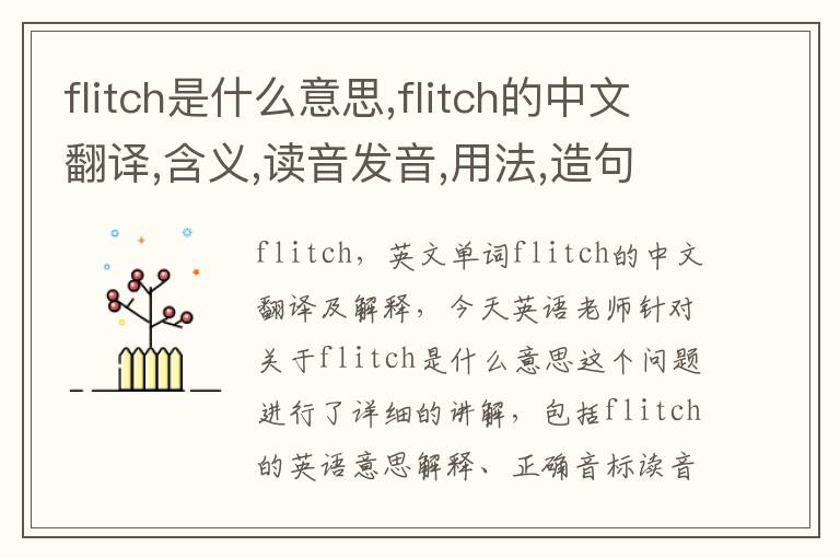 flitch是什么意思,flitch的中文翻译,含义,读音发音,用法,造句,参考例句