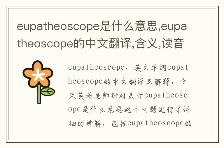 eupatheoscope是什么意思,eupatheoscope的中文翻译,含义,读音发音,用法,造句,参考例句