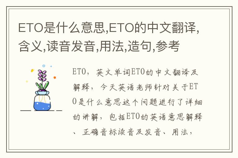 ETO是什么意思,ETO的中文翻译,含义,读音发音,用法,造句,参考例句