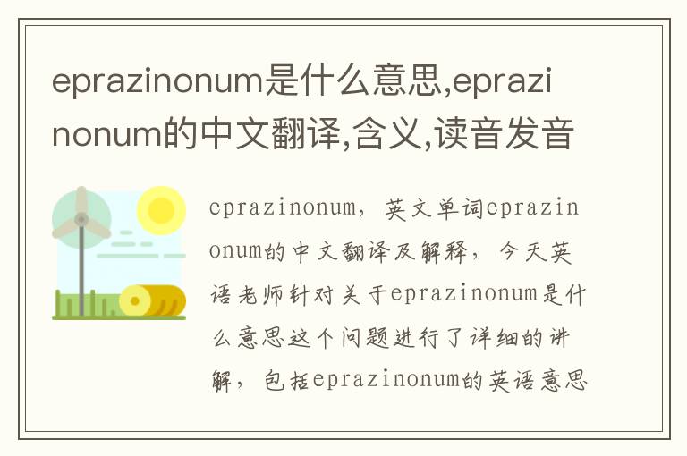 eprazinonum是什么意思,eprazinonum的中文翻译,含义,读音发音,用法,造句,参考例句