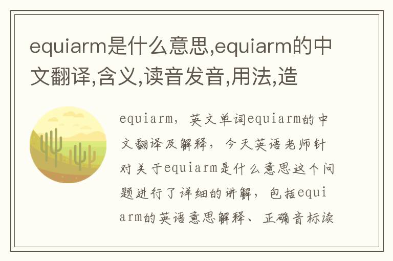 equiarm是什么意思,equiarm的中文翻译,含义,读音发音,用法,造句,参考例句