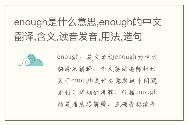 enough是什么意思,enough的中文翻译,含义,读音发音,用法,造句,参考例句