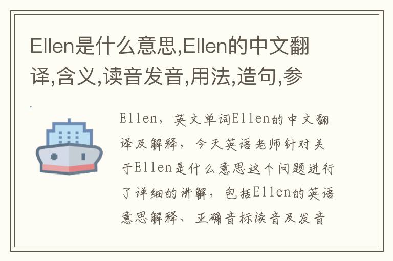 Ellen是什么意思,Ellen的中文翻译,含义,读音发音,用法,造句,参考例句