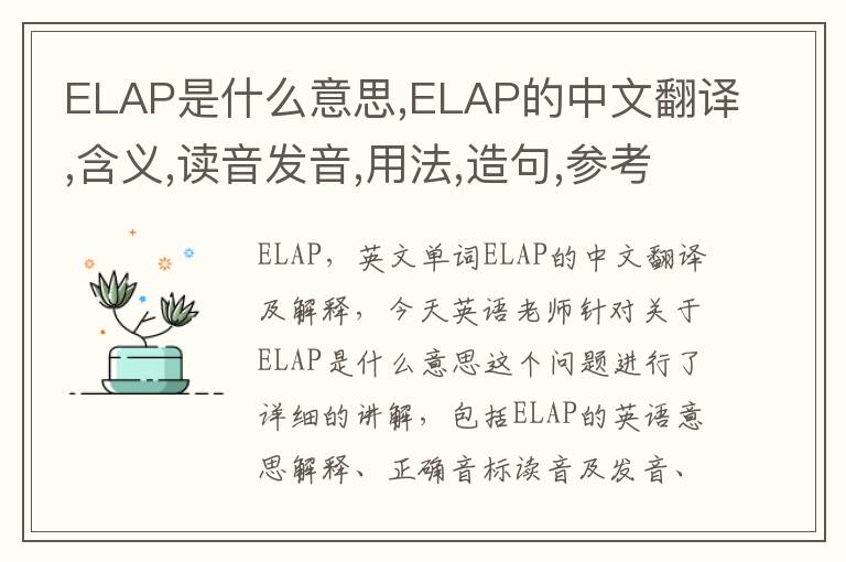 ELAP是什么意思,ELAP的中文翻译,含义,读音发音,用法,造句,参考例句