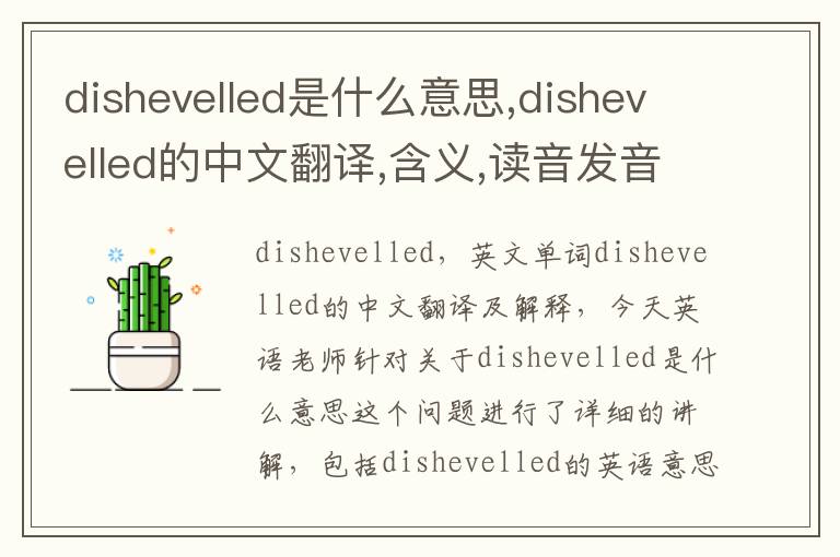 dishevelled是什么意思,dishevelled的中文翻译,含义,读音发音,用法,造句,参考例句