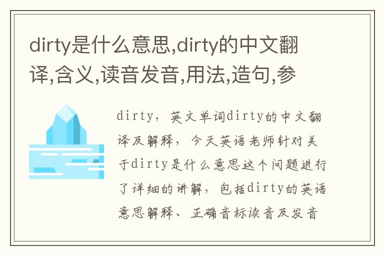 dirty是什么意思,dirty的中文翻译,含义,读音发音,用法,造句,参考例句