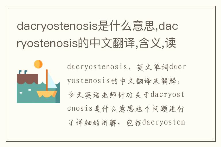 dacryostenosis是什么意思,dacryostenosis的中文翻译,含义,读音发音,用法,造句,参考例句