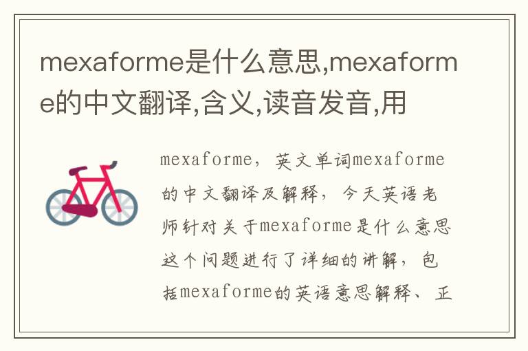 mexaforme是什么意思,mexaforme的中文翻译,含义,读音发音,用法,造句,参考例句