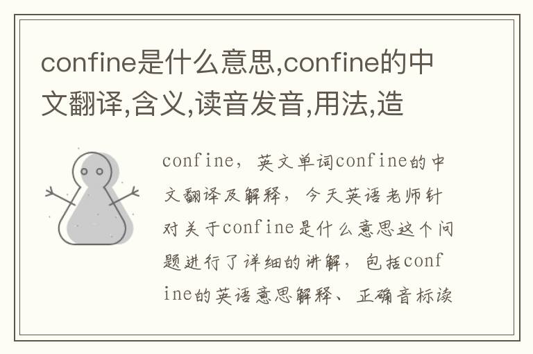 confine是什么意思,confine的中文翻译,含义,读音发音,用法,造句,参考例句