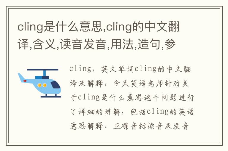 cling是什么意思,cling的中文翻译,含义,读音发音,用法,造句,参考例句