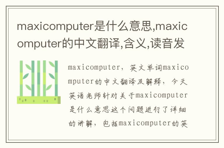 maxicomputer是什么意思,maxicomputer的中文翻译,含义,读音发音,用法,造句,参考例句