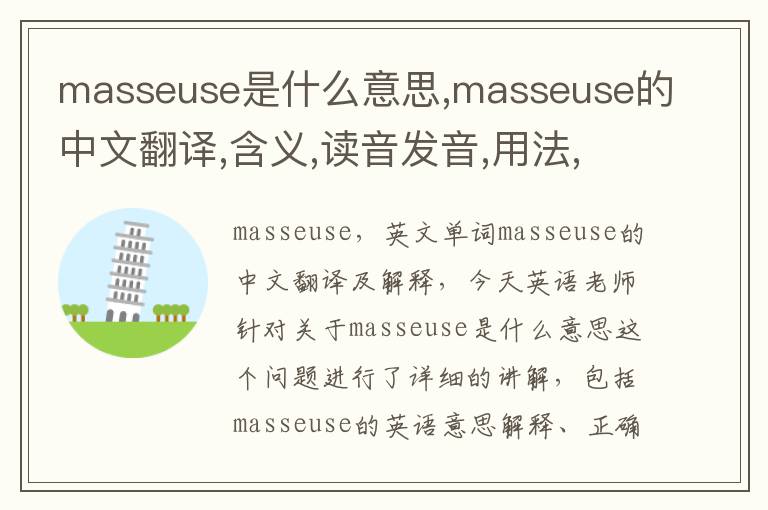 masseuse是什么意思,masseuse的中文翻译,含义,读音发音,用法,造句,参考例句