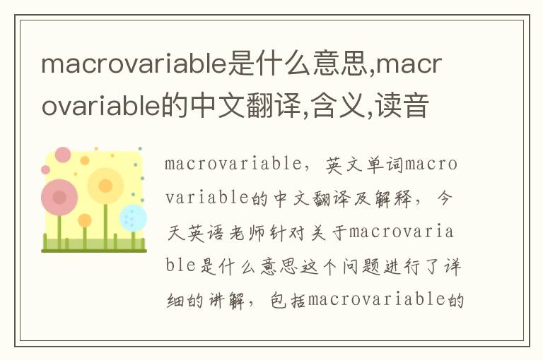 macrovariable是什么意思,macrovariable的中文翻译,含义,读音发音,用法,造句,参考例句