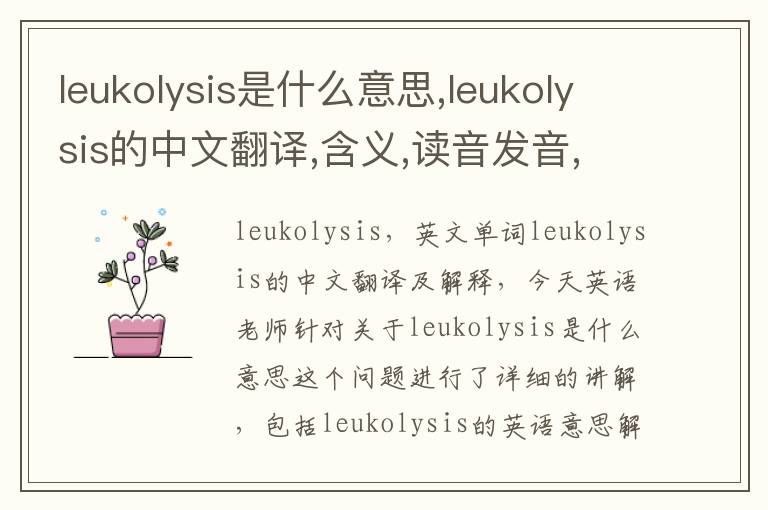 leukolysis是什么意思,leukolysis的中文翻译,含义,读音发音,用法,造句,参考例句