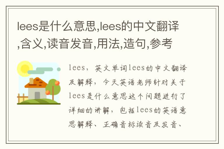 lees是什么意思,lees的中文翻译,含义,读音发音,用法,造句,参考例句