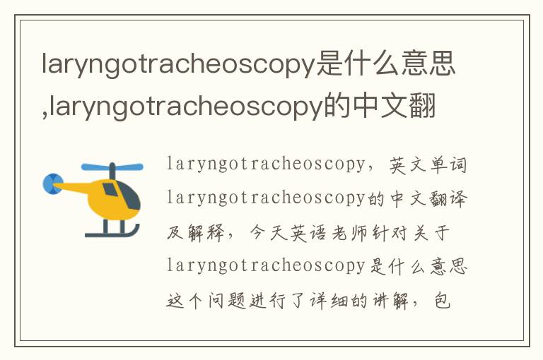 laryngotracheoscopy是什么意思,laryngotracheoscopy的中文翻译,含义,读音发音,用法,造句,参考例句