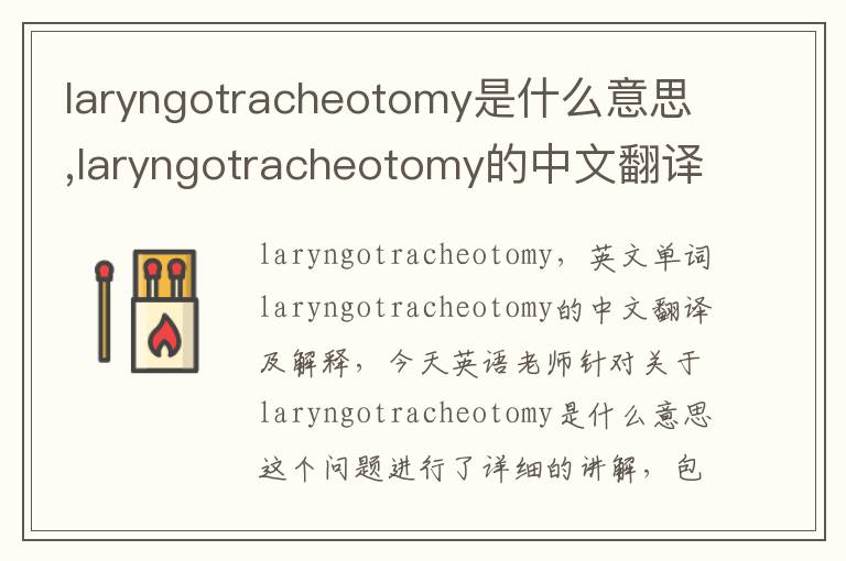 laryngotracheotomy是什么意思,laryngotracheotomy的中文翻译,含义,读音发音,用法,造句,参考例句