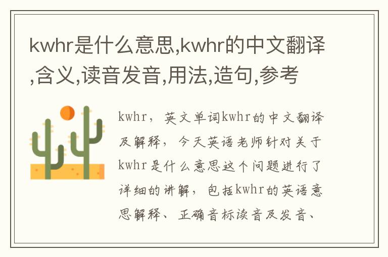 kwhr是什么意思,kwhr的中文翻译,含义,读音发音,用法,造句,参考例句