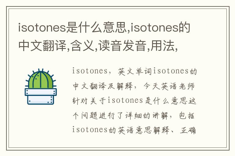 isotones是什么意思,isotones的中文翻译,含义,读音发音,用法,造句,参考例句