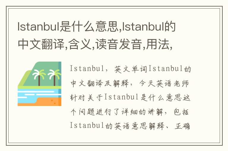 Istanbul是什么意思,Istanbul的中文翻译,含义,读音发音,用法,造句,参考例句