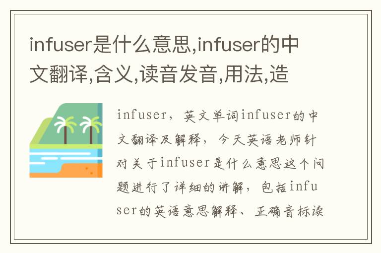 infuser是什么意思,infuser的中文翻译,含义,读音发音,用法,造句,参考例句