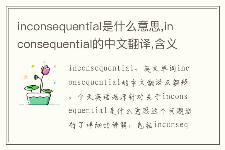 inconsequential是什么意思,inconsequential的中文翻译,含义,读音发音,用法,造句,参考例句