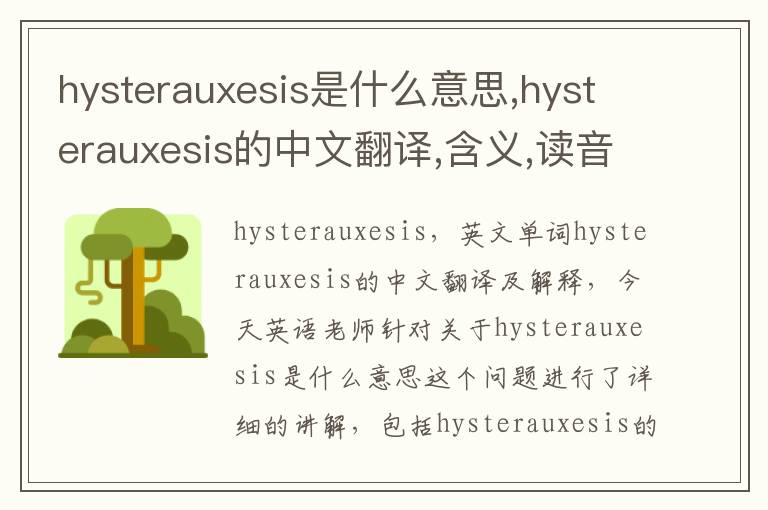 hysterauxesis是什么意思,hysterauxesis的中文翻译,含义,读音发音,用法,造句,参考例句