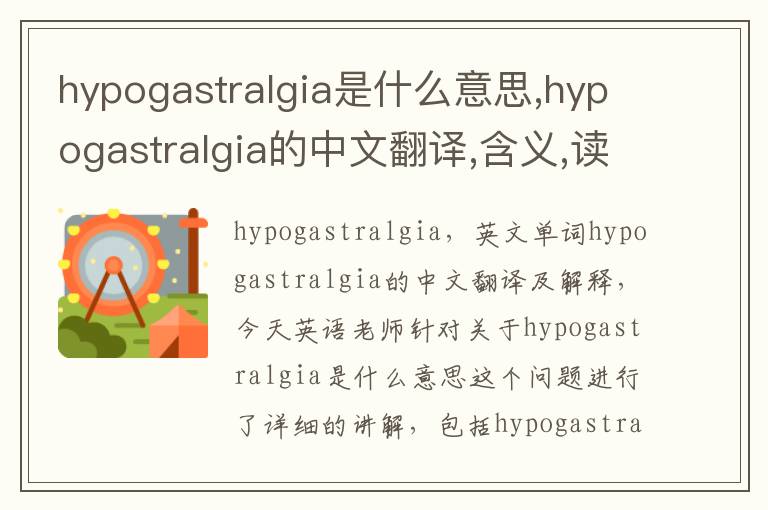 hypogastralgia是什么意思,hypogastralgia的中文翻译,含义,读音发音,用法,造句,参考例句