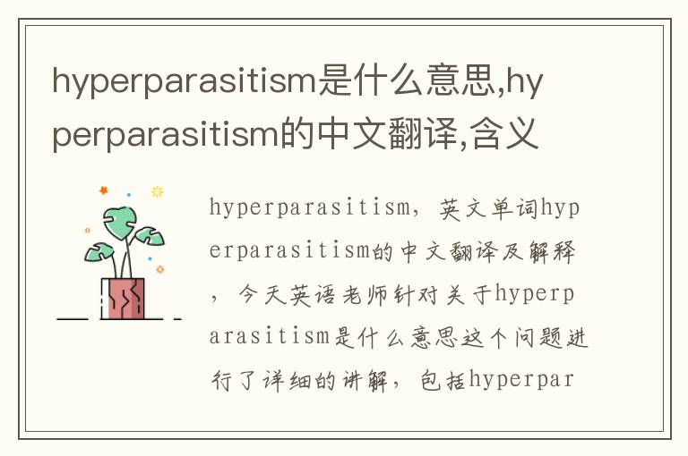 hyperparasitism是什么意思,hyperparasitism的中文翻译,含义,读音发音,用法,造句,参考例句