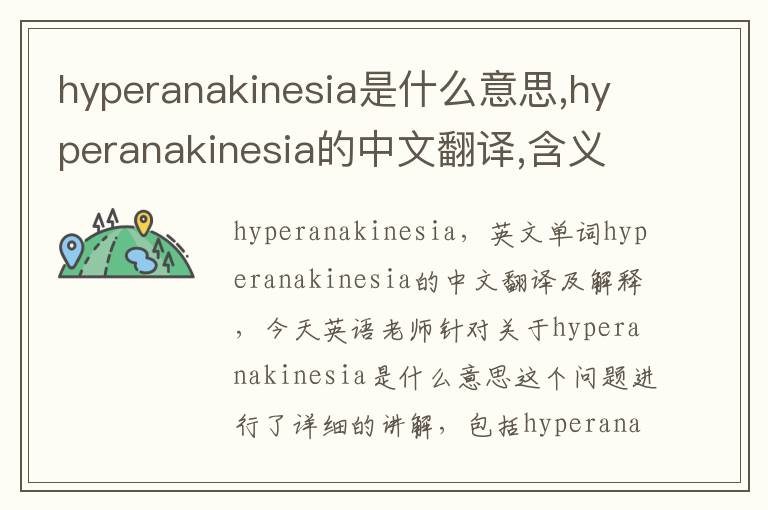 hyperanakinesia是什么意思,hyperanakinesia的中文翻译,含义,读音发音,用法,造句,参考例句