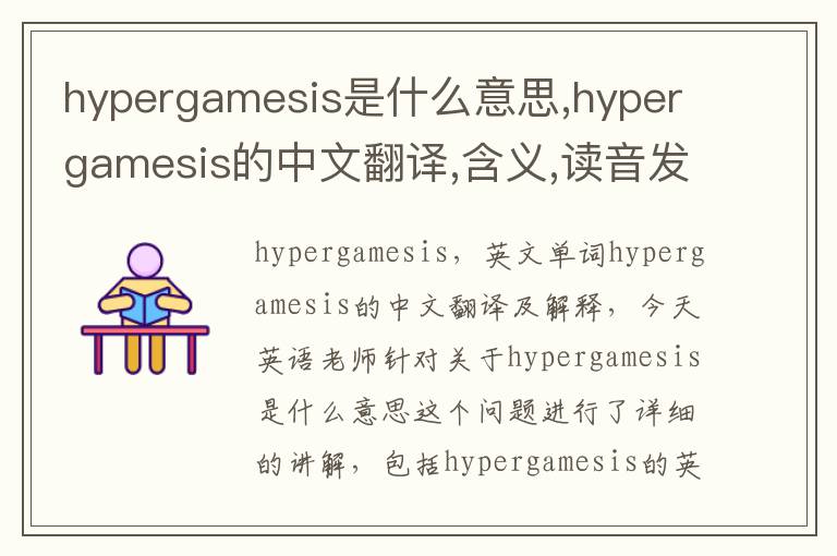 hypergamesis是什么意思,hypergamesis的中文翻译,含义,读音发音,用法,造句,参考例句