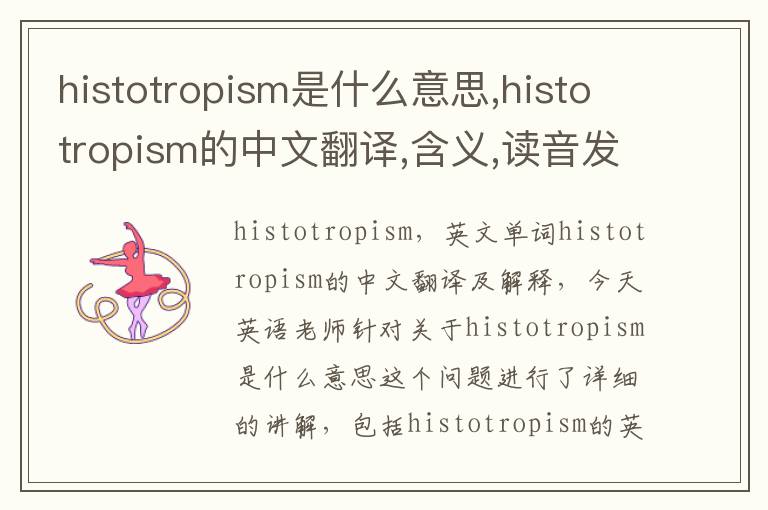 histotropism是什么意思,histotropism的中文翻译,含义,读音发音,用法,造句,参考例句