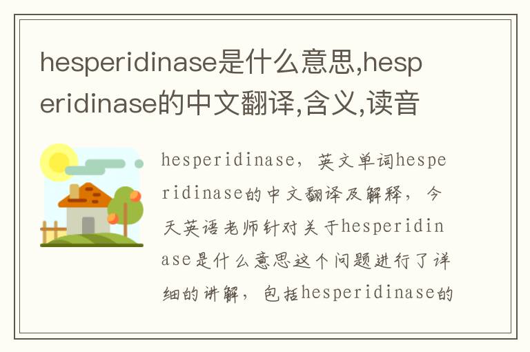 hesperidinase是什么意思,hesperidinase的中文翻译,含义,读音发音,用法,造句,参考例句