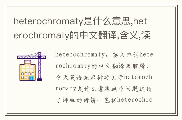 heterochromaty是什么意思,heterochromaty的中文翻译,含义,读音发音,用法,造句,参考例句