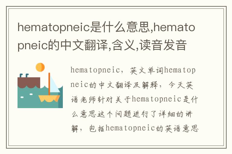 hematopneic是什么意思,hematopneic的中文翻译,含义,读音发音,用法,造句,参考例句