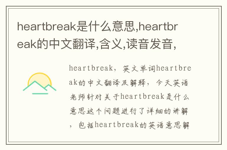 heartbreak是什么意思,heartbreak的中文翻译,含义,读音发音,用法,造句,参考例句