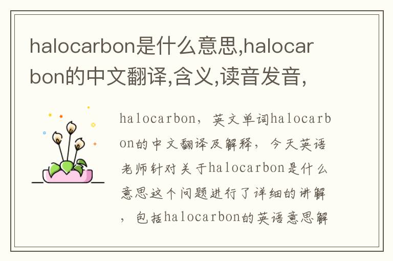 halocarbon是什么意思,halocarbon的中文翻译,含义,读音发音,用法,造句,参考例句