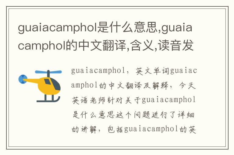 guaiacamphol是什么意思,guaiacamphol的中文翻译,含义,读音发音,用法,造句,参考例句