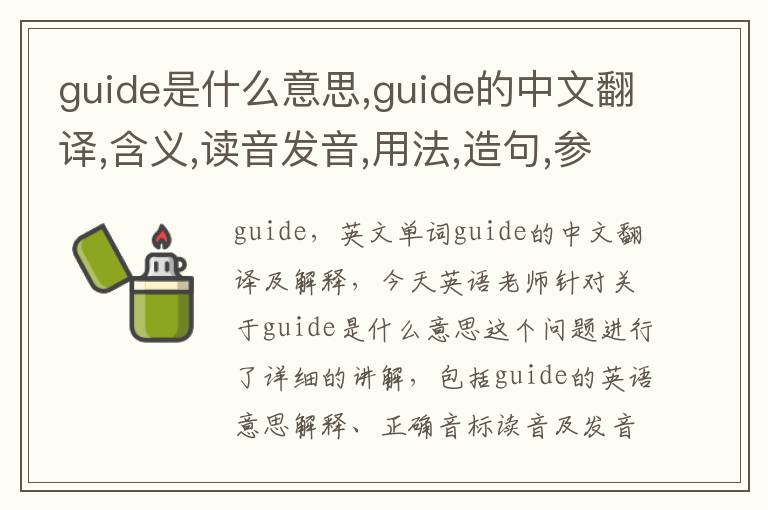 guide是什么意思,guide的中文翻译,含义,读音发音,用法,造句,参考例句