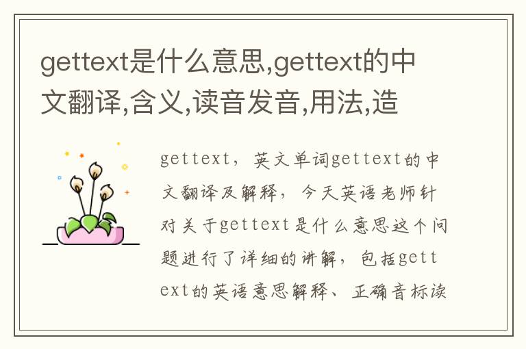 gettext是什么意思,gettext的中文翻译,含义,读音发音,用法,造句,参考例句